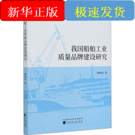 我国船舶工业质量品牌建设研究