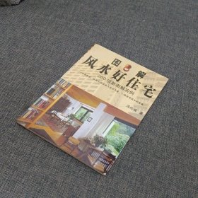 图解风水好住宅