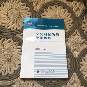 交会对接轨道控制规划