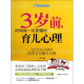 智慧父母自修书系：3岁前，好妈妈一定要懂的育儿心理