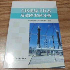 GIS绝缘子技术及故障案例分析·16开.