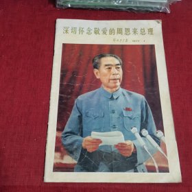 深切怀念敬爱的周恩来总理1977年.1，人民画报