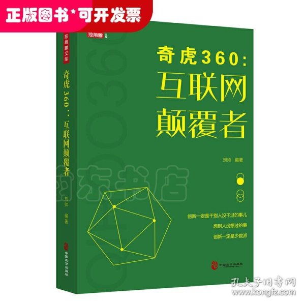 奇虎360：互联网颠覆者