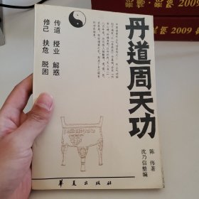 丹道周天功(中国道家天山气功系列之（二）