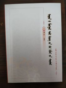 古代蒙古文辞书版本研究 蒙文