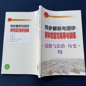 【正版】2023同步解析与测评初中总复习指导与训练道德与法治历史