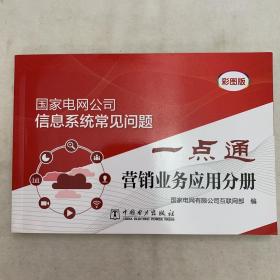 国家电网公司信息系统常见问题一点通：营销业务应用分册（彩图版）