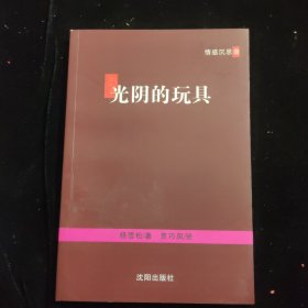 光阴的玩具