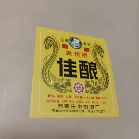 酒标:特制赵州桥佳酿 赵州桥牌 石家庄市制酒厂.