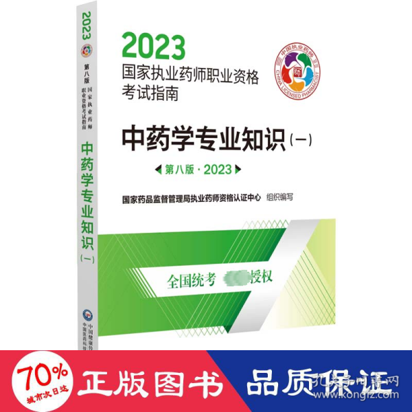 中药学专业知识（一）（第八版·2023）（国家执业药师职业资格考试指南）