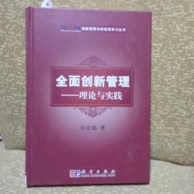 创新管理与持续竞争力丛书·全面创新管理：理论与实践