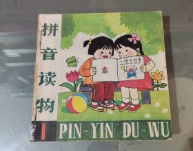 拼音读物1—6（手工合订本）