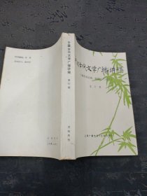 中国古代文学广播讲稿