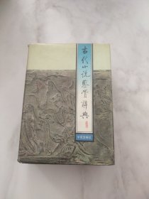 古代小说鉴赏辞典