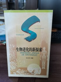 生物进化的新探索：SHENGWU JINHUA DE XINTANSUO