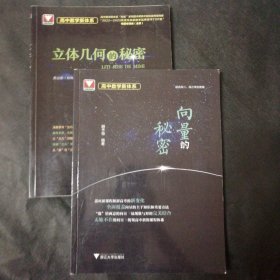 向量的秘密 立体几何的秘密