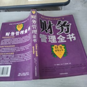 理论与实际操作有机地融为一体 财务管理全书 商业管理书系