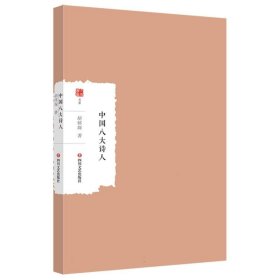 大家学术文库-中国八大诗人