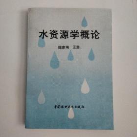 水资源学概论