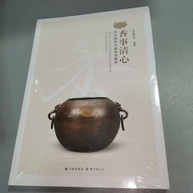 香事清心 : 苏州博物馆藏香具集萃