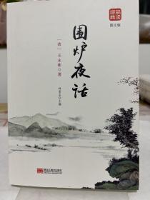 围炉夜话品读经典图文版 正版书籍文白对照修身养性处世三大奇书之一富有哲理见长的格言体文辞浅近明晰中华人生智慧经典之作