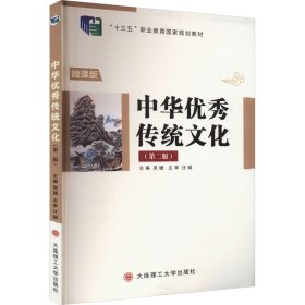 保正版！中华优秀传统文化(第2版) 微课版9787568536943大连理工大学出版社吴婕