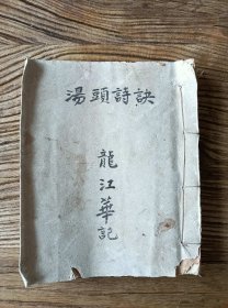 五八年老手抄医书 （汤头诗决）一册 共抄124页面 尺寸：19x15/品相完整如图 ！医书。