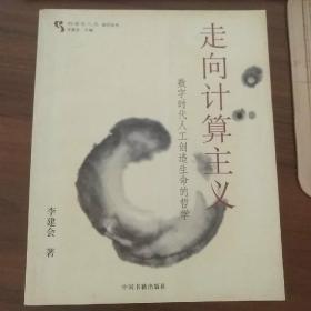 走向计算主义：数字时代人工创造生命的哲学