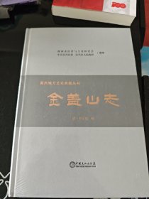 吴兴地方文化典籍丛书 金盖山志 清 李宗莲 辑 全新