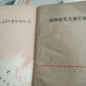 孔孟之道是复辟革命的之道 批林批孔文章2本合售如图