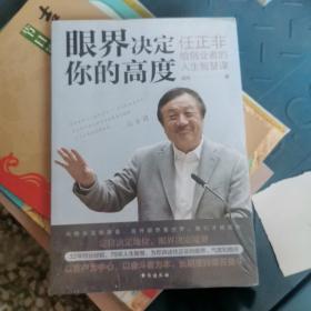 眼界决定你的高度：任正非给创业者的人生智慧课