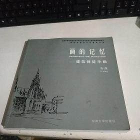 画的记忆：建筑师徒手画