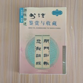 书法鉴赏与收藏