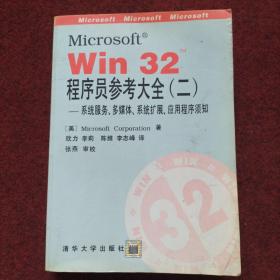 Microsoft win32 程序员参考大全.二:系统服务、多媒体、系统扩展、应用程序须知