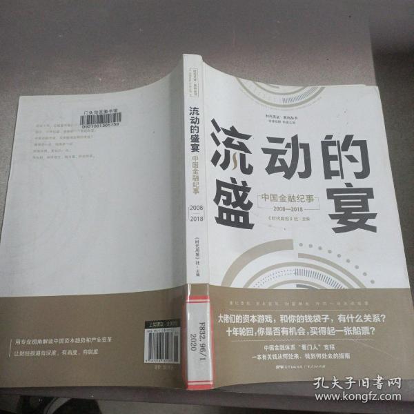 流动的盛宴:(2008-2018)中国金融记事