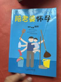 陪老婆怀孕（汉竹）