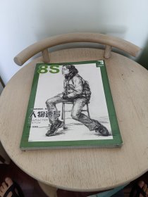 2019人物速写8S完美教学杨慎修速写基础局部三姿单人组合动态速写临摹范本照片对画快慢写技法高校联考国央美院绘画册教材程书籍