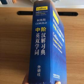 柯林斯COBUILD中阶英汉双解学习词典