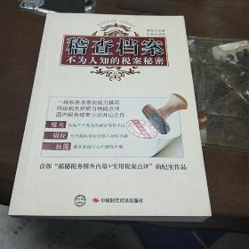 稽查档案：不为人知的税案秘密