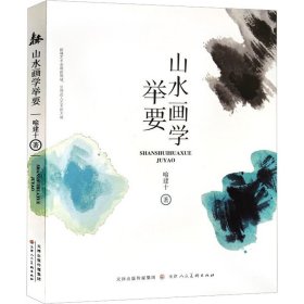 山水画学举要