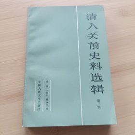 清入关前史料选辑 （第三辑）