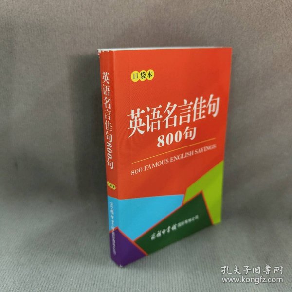 英语名言佳句800句（口袋本）