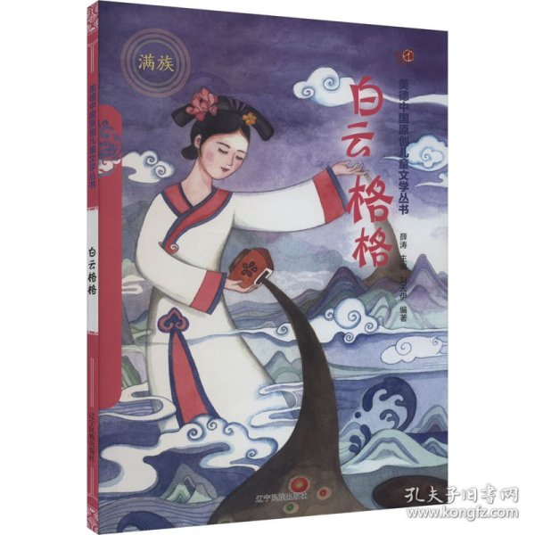 白云格格（汉）——美德中国原创儿童文学丛书