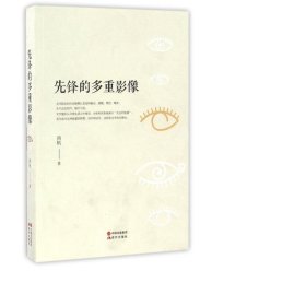 先锋的多重影像 中国现当代文学理论 南帆 新华正版