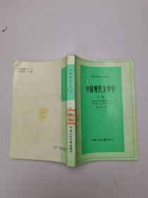 中国现代文学史下册