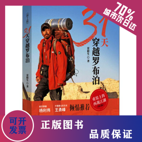 31天穿越罗布泊(第2版) 9787514197228
