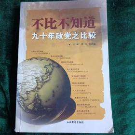 不比不知道
——九十年政党之比较