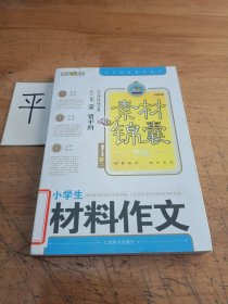 小学生材料作文