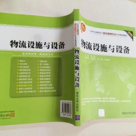 21世纪高职高专物流管理专业实用规划教材：物流设施与设备