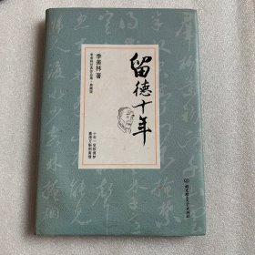 留德十年 季羡林代表作品精装典藏版